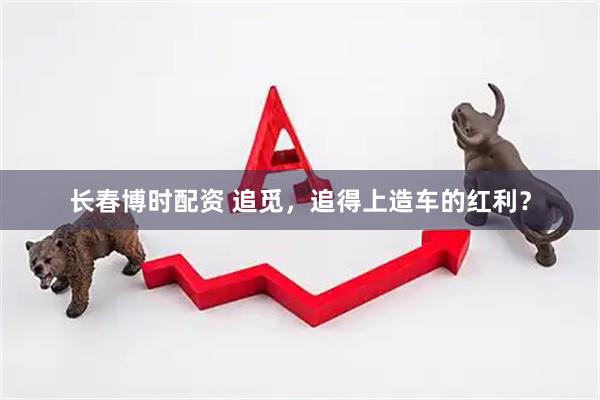长春博时配资 追觅，追得上造车的红利？