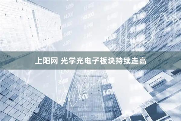 上阳网 光学光电子板块持续走高